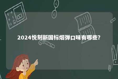 2024悦刻新国标烟弹口味有哪些？ 